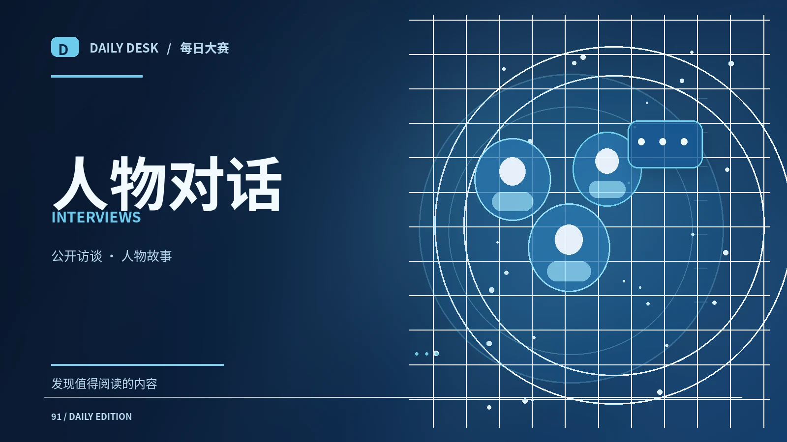 公开访谈与创作者工作台