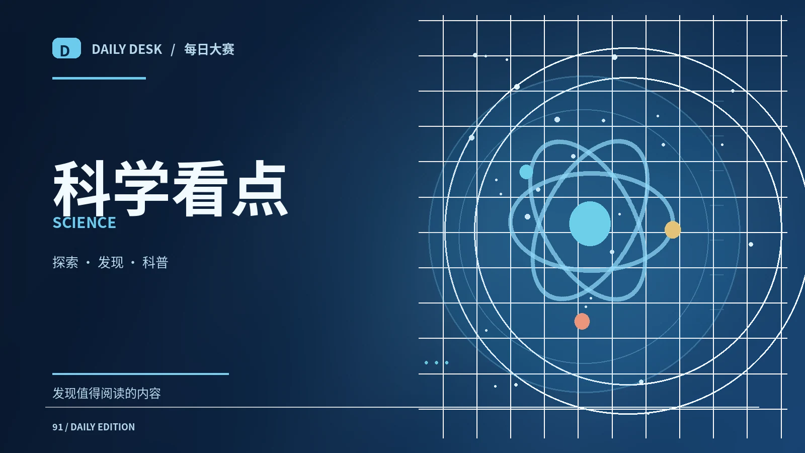 科学阅读